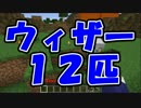 【Minecraft】ウィザー12体ＶＳ我々　part6【マルチプレイ】