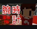 【マイクラ】意味がわかると怖い話『腕時計』