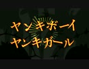 【UTAUカバー】ヤンキーボーイ・ヤンキーガール【音源6人】