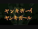 【UTAUカバー】ヤンキーボーイ・ヤンキーガール【音源6人】