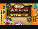 スーファミ研究所 #3『大爆笑!!人生劇場　大江戸日記』