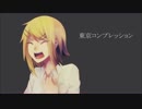 【鏡音リン】東京コンプレッション【オリジナル】