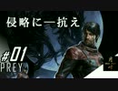 #01【FPS】月峰隆一のPrey