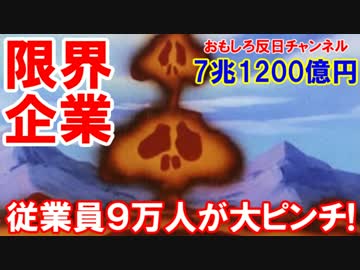 【韓国経済崩壊カウントダウン】限界企業増加で従業員９万人が大ピンチ!