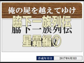 ◆俺の屍を越えてゆけ　実況プレイ◆星霜編⑦