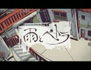 雨とペトラ　歌ってみた　【アんのーんらいと】