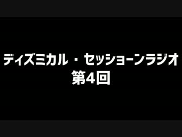 ディズミカル・セッショーンラジオ 第4回