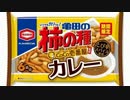 気になる報告 #2167-01　亀田「柿の種 ＣｏＣｏ壱番屋監修カレー」