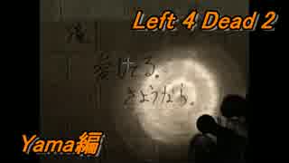 誕生日が近い二人でLeft 4 Dead 2実況プレイ！ 【Yama編】 Part.3