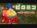 【初見実況】ピクミンの世界に不時着してみた【Day9】