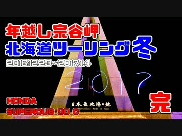【年越し宗谷岬】2016-17 北海道ツーリング冬 最終回