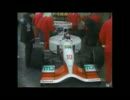 1992年 F1 テストシーズン  鈴木亜久里 ジョバンナ・アマティ