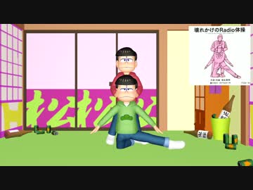 【MMDおそ松さん】壊れかけのRadio体操+Lamb.