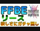 【FFBE】リース欲しさにガチャ回し