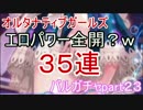 オルガルエロパワー全開で３５連ガチャ　バルガチャpart２３