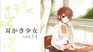 【耳かきボイス】耳かき少女vol.14【音フェチ】