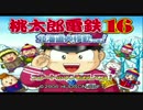 【桃太郎電鉄を死ぬまで実況プレイ】Part1