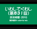 いわしでぐわし（第831回）
