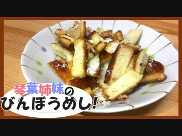 琴葉姉妹のびんぼうめし！第一話「パンの耳ラスク」