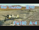 [WT空RB 琴葉姉妹実況]ドイツの火力は世界一チイイイイ！！part.14 Fw190 A-4