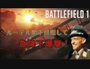 【BF1】ルーデル閣下目指して　急降下爆撃！【PS4】Part2