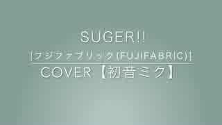 【初音ミク-MIKU HATSUNE-】Suger!![フジファブリック]【Cover】【VOCALOID】
