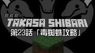 【Minecraft】龍龍龍の高さ縛り 第23話「毒蜘蛛攻略」【ゆっくり実況】