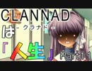 『CLANNADは人生』なら実況するしかないよなぁ？ part１１