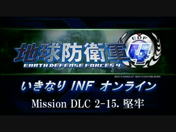 【地球防衛軍４】いきなりINFオンライン DLC2-15【４画面ゆっくり実況】