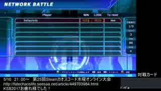 【カオスコードSteam】第25回水曜定例オンライン大会 part1
