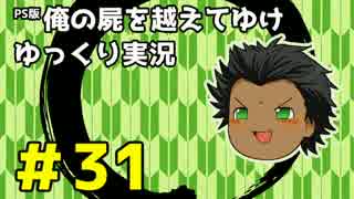 【俺屍】勇者國春と朱点童子【ゆっくり実況】#31