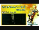 【実況プレイ】はじめてのキングダムハーツ2で泣くおじさん Part.20