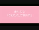 【さとうささらカバー】なんてったって市川市【市川乙女】