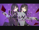 拝啓ドッペルゲンガー を歌ってみました＊ゆーくn.