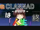 『CLANNADは人生』なら実況するしかないよなぁ？ part１２(終)
