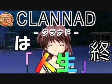 『CLANNADは人生』なら実況するしかないよなぁ？ part１２(終)