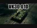 【WoT】 このVK30.01Dでの活躍を！ Part34 【ゆっくり実況】