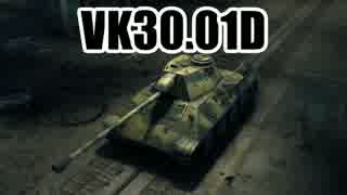 【WoT】 このVK30.01Dでの活躍を！ Part34 【ゆっくり実況】