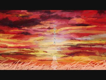 【オリジナル曲】いのちのうた