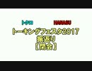 【トーキングフェスタ2017】振返り動画【閉会】