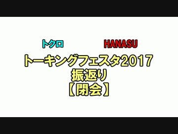 【トーキングフェスタ2017】振返り動画【閉会】