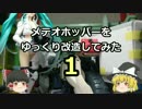 【ゆっくり】メテオホッパーをゆっくり改造してみた・１【ガンプラ】