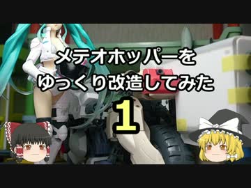 【ゆっくり】メテオホッパーをゆっくり改造してみた・１【ガンプラ】