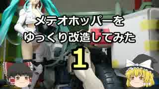 【ゆっくり】メテオホッパーをゆっくり改造してみた・１【ガンプラ】