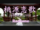 【RMネが】桃源恋歌【踊ってみた】