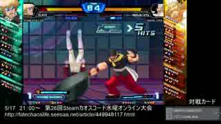 【カオスコードSteam】第26回水曜定例オンライン大会 part2