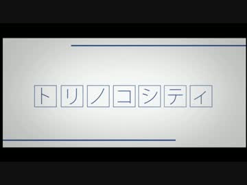 【初音ミクV4X】トリノコシティ【コーラスアレンジ】