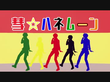 【MMDあんスタ】彗星ハネムーン【流星隊】