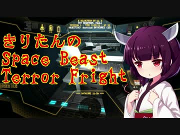 【東北きりたん実況】きりたんのSpace Beast Terror Fright第二回【SBTF】