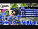「エイムがほしい」【Splatoon実況Part16】